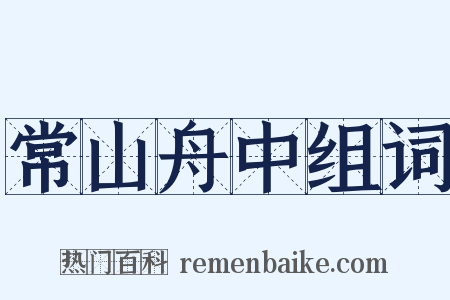 常山舟中组词是什么意思的图片